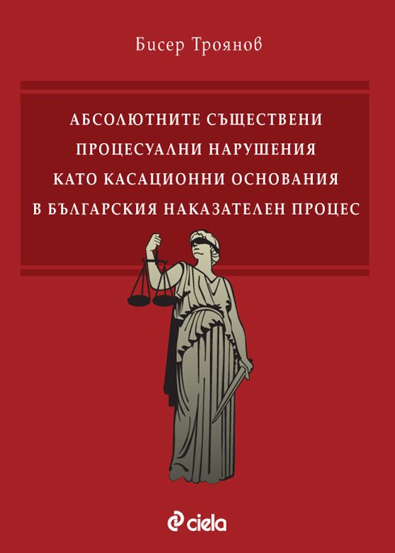 Абсолютните съществени процесуални нарушения като касационни основания в българския наказателен процес
