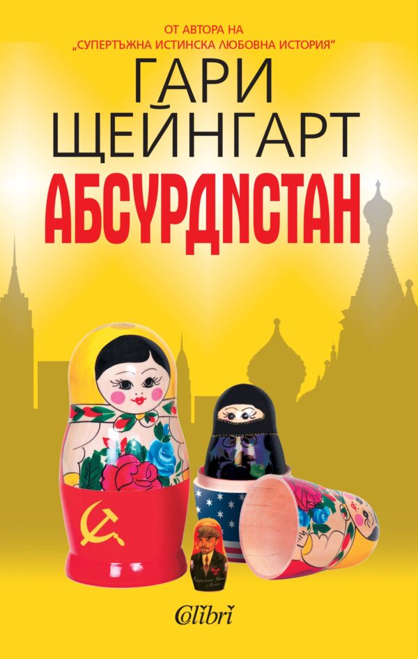 Абсурдистан