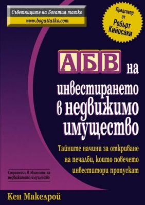 АБВ на инвестирането в недвижимо имущество