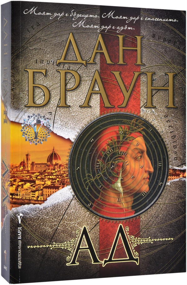 Ад (Робърт Лангдън 4) - твърди корици