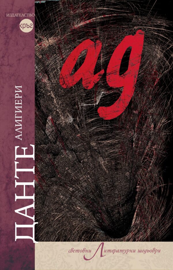 Ад (Ново издание, Кръг)