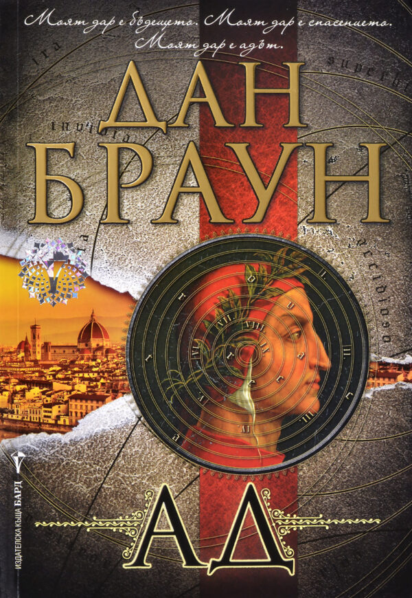 Ад (Робърт Лангдън 4)