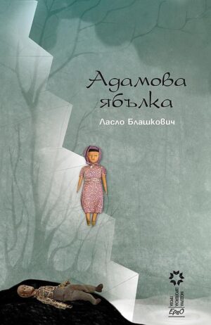 Адамова ябълка