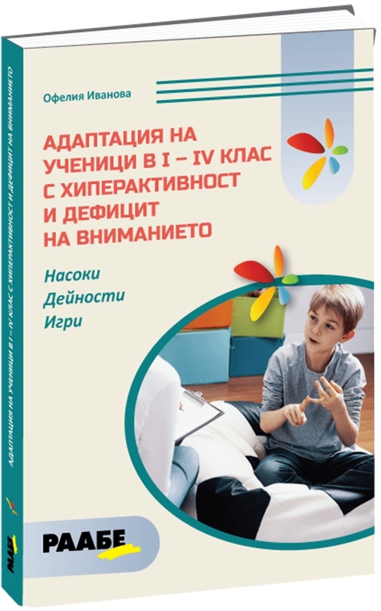 Адаптация на ученици в I - IV клас с хиперактивност и дефицит на внимание
