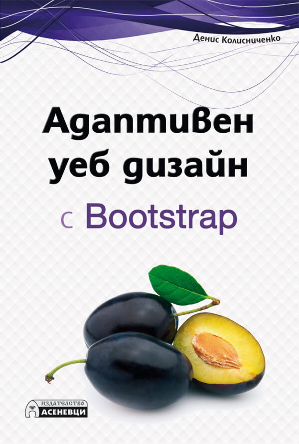 Адаптивен уеб дизайн с Bootstrap