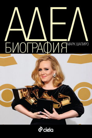 Адел - Биография