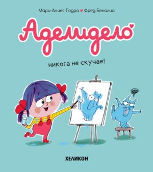 Аделидело: Аделидело никога не скучае! (Брой 2)