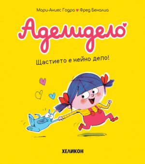 Аделидело: Щастието е нейно дело! (Брой 1)
