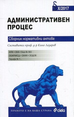 Административен процес. Сборник нормативни актове X (2017 г.)