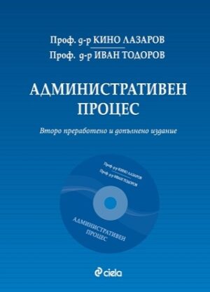 Административен процес + CD (Второ преработено и допълнено издание)