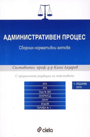 Административен процес. Сборник нормативни актове (1-во издание 2016)