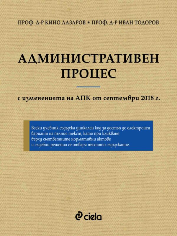 Административен процес. Шесто преработено и допълнено издание