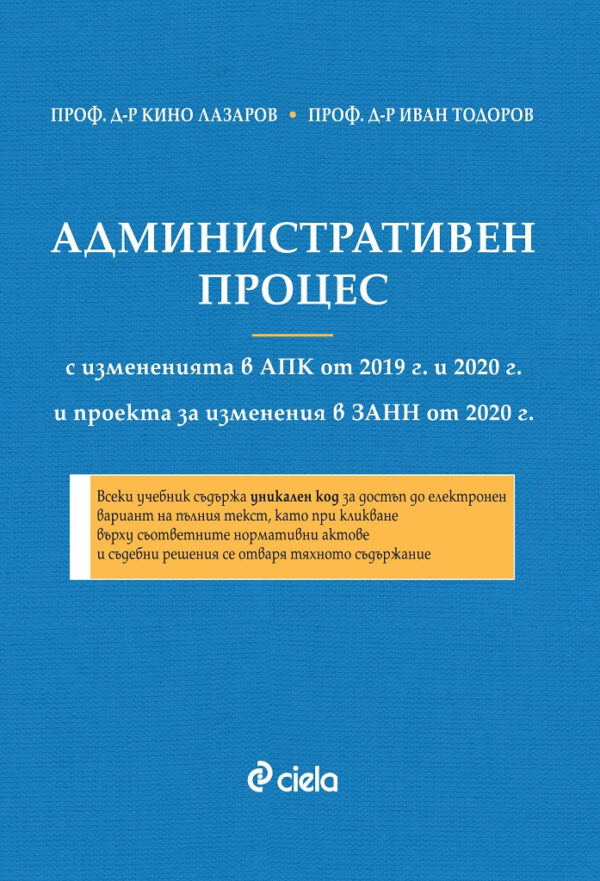 Старо - Административен процес (с изменения в АПК от 2019 и 2020 г. и проекта за изменения в ЗАНН от 2020 г.)