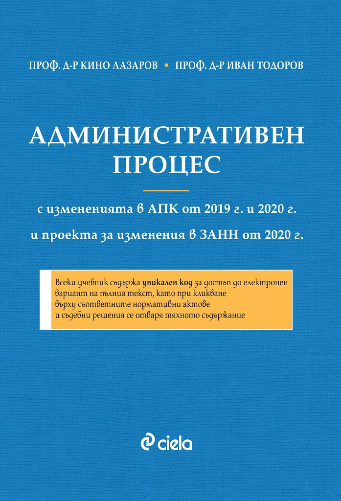 Старо - Административен процес (с изменения в АПК от 2019 и 2020 г. и проекта за изменения в ЗАНН от 2020 г.)