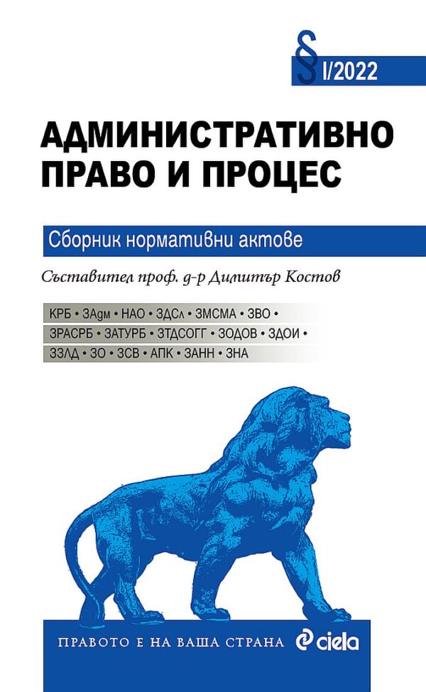 Административно право и процес. Сборник нормативни актове (2022 г.)