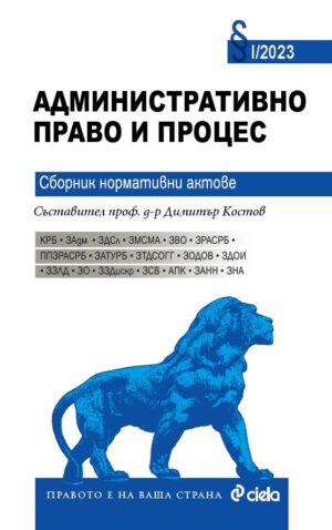 Административно право и процес. Сборник нормативни актове (2023 г.)