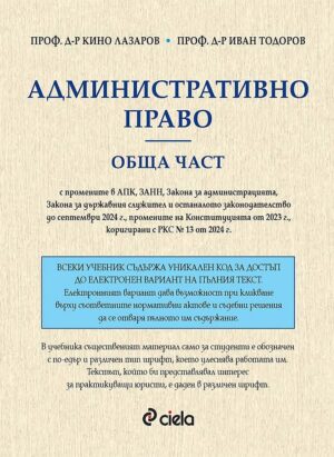 Административно право. Обща част (проф. д-р Кино Лазаров)