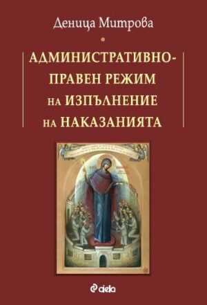 Административноправен режим на изпълнение на наказанията
