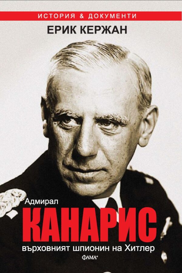 Адмирал Канарис, върховният шпионин на Хитлер