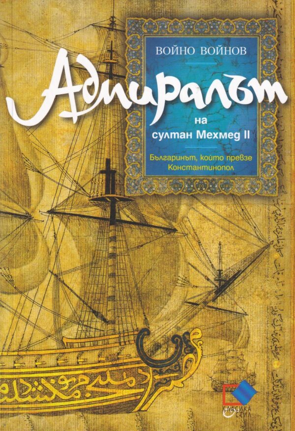 Адмиралът на султан Мехмед II. Българинът, който превзе Константинопол