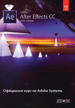 Adobe After Effects CC 2015. Официален курс на Adobe Systems