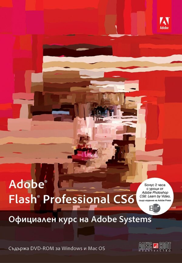 Adobe Flash Professional CS6: Официален курс на Adobe Systems