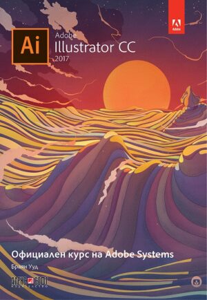 Adobe Illustrator CC 2017: Официален курс на Adobe Systems