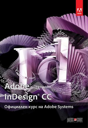Adobe InDesign CC: Официален курс на Adobe Systems
