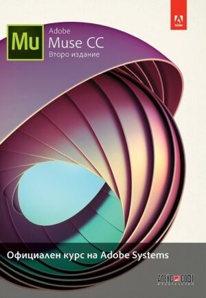 Adobe Muse CC: Официален курс на Adobe Systems