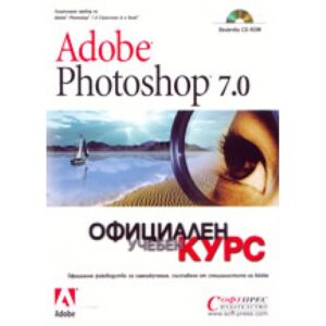 Adobe Photoshop 7.0 (твърди корици)