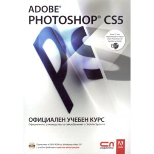 Adobe Photoshop CS5 – Официален учебен курс