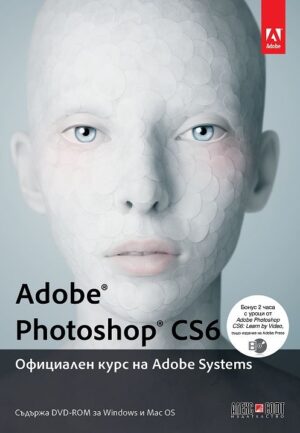 Adobe Photoshop CS6: Официален курс на Adobe Systems