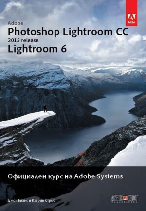 Adobe Photoshop Lightroom CC (release 2015) / Lightroom 6: Официален курс на Adobe Systems