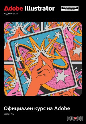 Adobe Illustrator 2024: Официален курс на Adobe