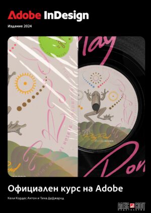 Adobe InDesign: Официален курс на Adobe (издание 2024)