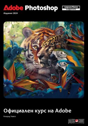 Adobe Photoshop (черно-бяло издание 2024)