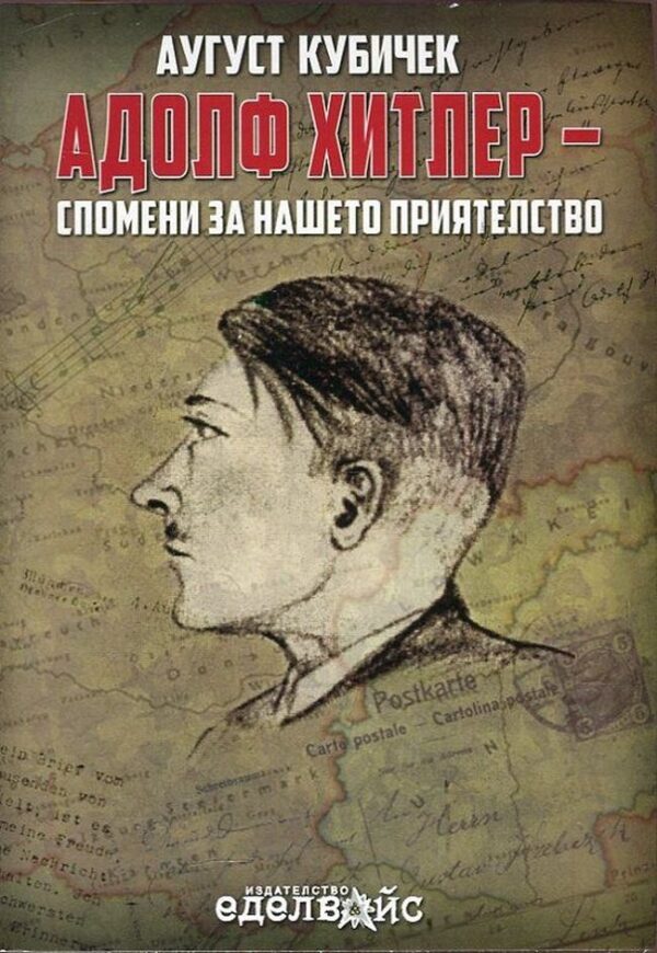 Адолф Хитлер – спомени за нашето приятелство