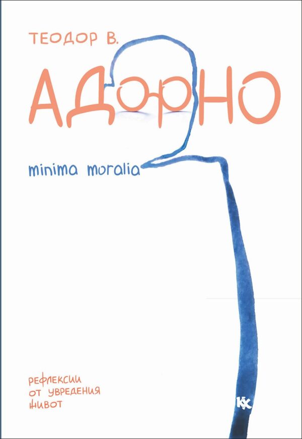 Адорно. Minima Moralia