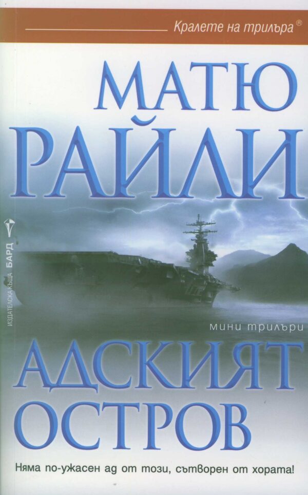 Адският остров