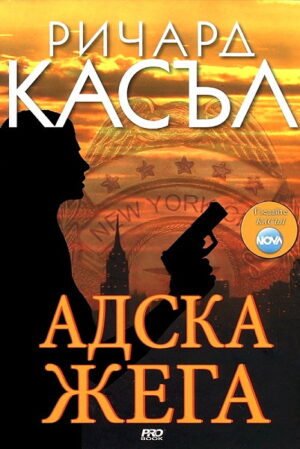 Адска жега (Ники Хийт 3)