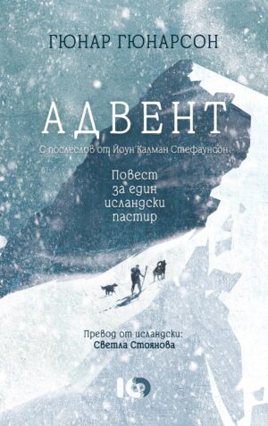 Адвент. Повест за един исландски пастир