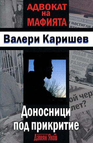 Адвокат на мафията: Доносници под прикритие