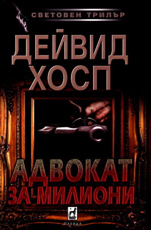 Адвокат за милиони