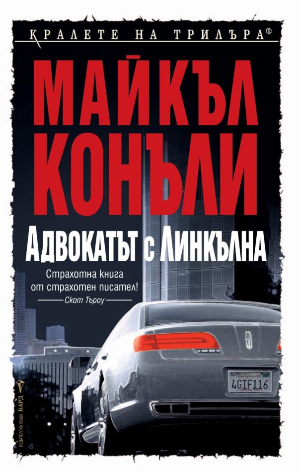 Адвокатът с Линкълна
