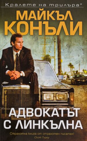 Адвокатът с линкълна (Мики Холър 1)