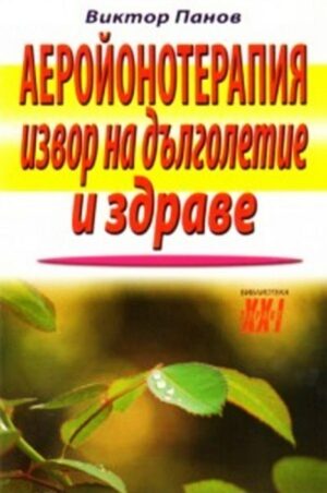 Аеройонотерапия - извор на дълголетие и здраве