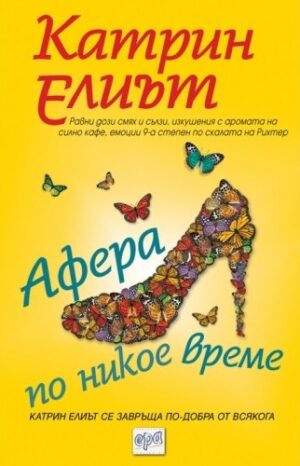 Афера по никое време