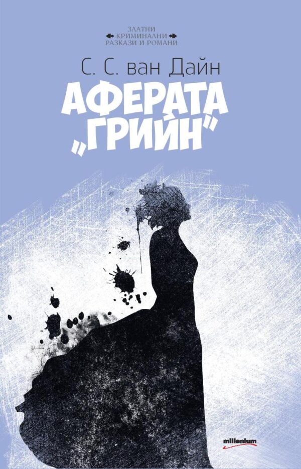 Аферата „Грийн“