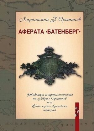 Аферата „Батенберг“