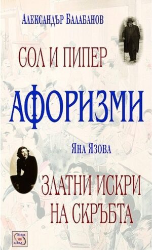 Афоризми: Сол и пипер. Златни искри на скръбта (твърди корици)